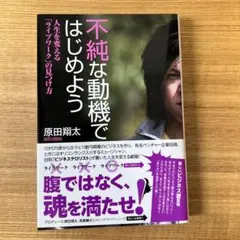 不純な動機ではじめよう 原田翔太