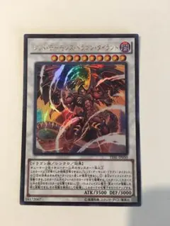 遊戯王 レッド・デーモンズ・ドラゴン・タイラント