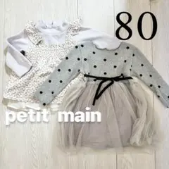 トップス2点セット♡ チュニック petit main 水玉 チュール　冬