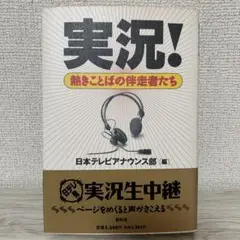 実況！熱きことばの伴走者たち