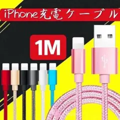 iPhone 充電ケーブル 1M*3本セット