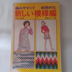 ◆編みやすくて　効果的な　新しい模様編 　★日本ヴォーグ社
