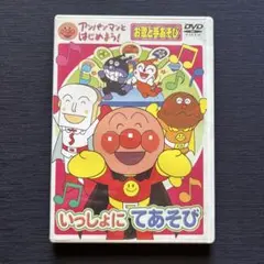 DVD アンパンマンとはじめよう! いっしょにてあそび