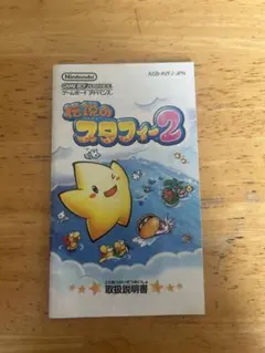 ゲームボーイアドバンス 伝説のスタフィー2の説明書