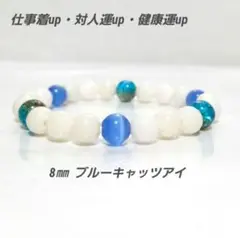 b412 仕事運up対人運up健康運up(ブルーキャッツアイ15cmブレスレット