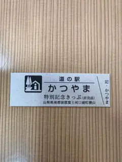 2025年最新】道の駅 記念きっぷの人気アイテム - メルカリ