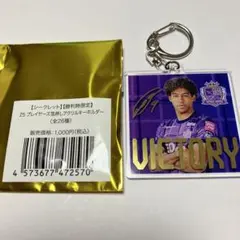 サンフレッチェ広島　勝利時限定　箔押しアクリルキーホルダー　9ジャーメイン良選手