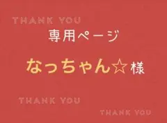 なっちゃん☆様専用ページです。