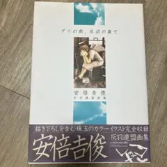 2025年最新】安倍吉俊 灰羽連盟画集の人気アイテム - メルカリ