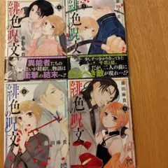 緋色の呪文（うた）　1〜４ 完結