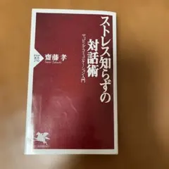 ストレス知らずの対話術 齋藤孝 PHP新書