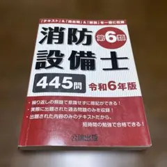 消防設備士 第6類 445問 令和6年版