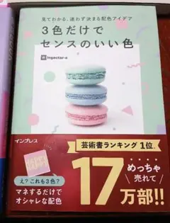 3色だけでセンスのいい色