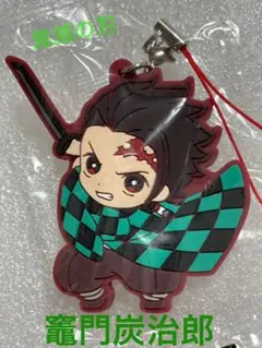 鬼滅の刃滅！カプセルラバーマスコット　竈門炭治郎