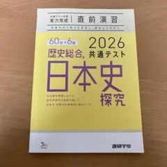 実力完成 直前演習 日本史探究 2026 共通テスト