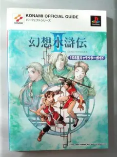 幻想水滸伝Ⅱ 2 108星キャラクターガイド ポスター 攻略本 PS1 PSP