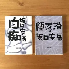 坂口安吾 白痴・堕落論 セット