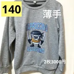 イタリアンブレインロット 薄手トレーナー ほぼロンT カプチーノグレー 140