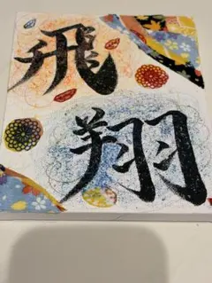 【障害者アート】　「飛翔」　書道アート　キャンバス作品のサムネイル