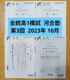 全統高1模試 第3回 2023年度 10月 河合塾