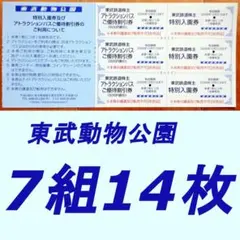 東武株主優待　東武動物公園　入園券／アトラクションパス割引券（7組14枚）のサムネイル
