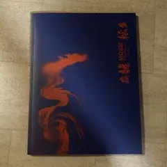 MOUSE PEACE 2024 我龍転生 パンフレット