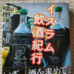 イスラム飲酒紀行