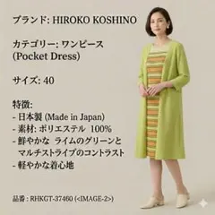 美品 ヒロココシノ ショールカラー ロングワンピース ライムグリーン ボーダー