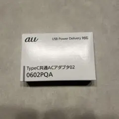 au TypeC共通ACアダプタ02 0602PQA