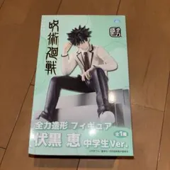 呪術廻戦 伏黒恵 中学生Ver. フィギュア