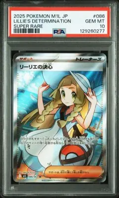 【即購入可能】ポケモンカード リーリエの決心 SR PSA10 状態難/PSA10鑑定済〕リーリエの決心【SR】{086/063}