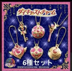 美少女戦士セーラームーン ダイキャストチャーム 1セット コンプ ガチャ