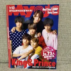 MYOJO 2023年10月号 King & Prince特集