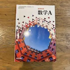 高等学校 数学A 教科書 数研出版