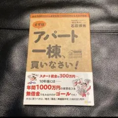 まずはアパート一棟、買いなさい！ 石原博光 不動産投資のサムネイル