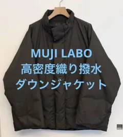 美品 MUJI LABO ムジラボ 高密度織り撥水 ダウンジャケット S-M
