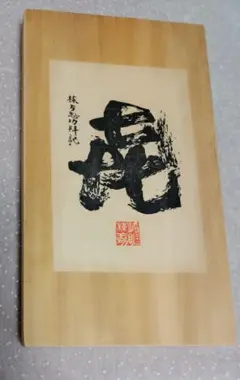 2025年最新】棟方志功 色紙の人気アイテム - メルカリ