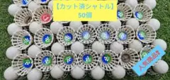【バドミントン中古シャトル（カット済）　バッティング用】50個