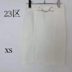 美品✨23区 タイトスカート オフホワイト チェーン 32 XS 日本製