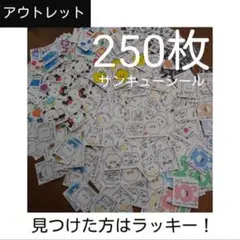 サンキューシール 訳あり