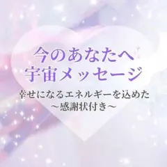 【24時間以内鑑定】宇宙メッセージ　ヒーリング　潜在意識　感謝状付き
