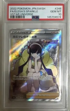 PSA10 カミツレのきらめき SR VSTARユニバース - メルカリ