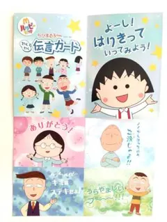 ちびまる子ちゃん メッセージカード 13枚セット マクドナルドハッピーセット付録