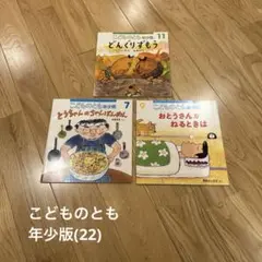 【ほぼ未使用】こどものとも　年少版　3冊セット(22)