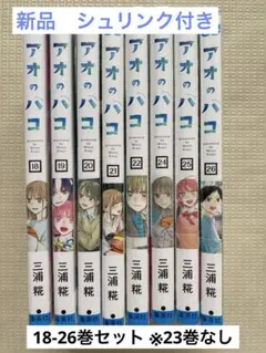 新品　アオのハコ 18-26巻セット ※23巻なし　シュリンク付き