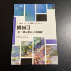 機械Ⅱ (加工・機械要素・計測制御) 1025
