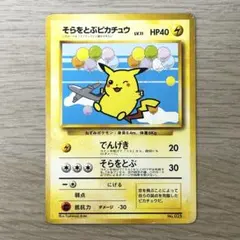 そらをとぶピカチュウ 旧裏 ANAスペシャル99バージョン