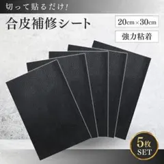 合皮補修シート テープ シール 貼るレザー 5枚 20*30cm 革 黒 リペア