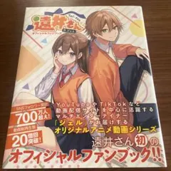 遠井さん オフィシャルファンブック すとぷり ジェルくん - メルカリ