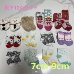 ベビー 女の子 くつ下 靴下 7cm 8cm 9cm 12点セット まとめ売り